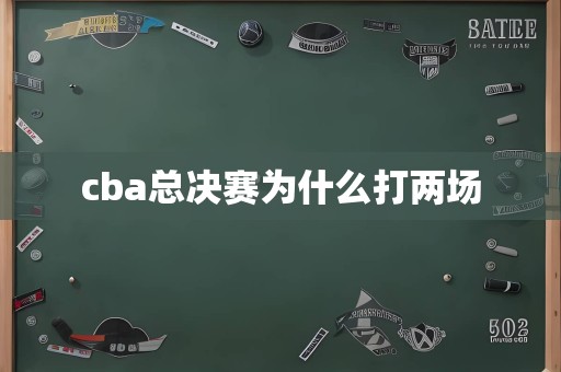 cba总决赛为什么打两场