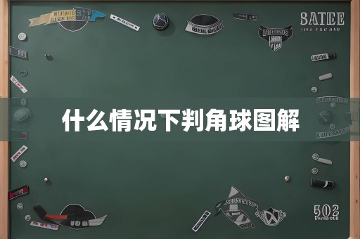 什么情况下判角球图解