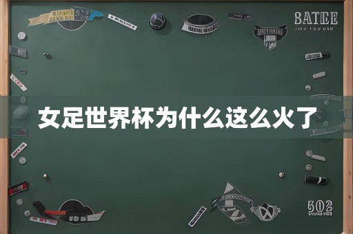 女足世界杯为什么这么火了