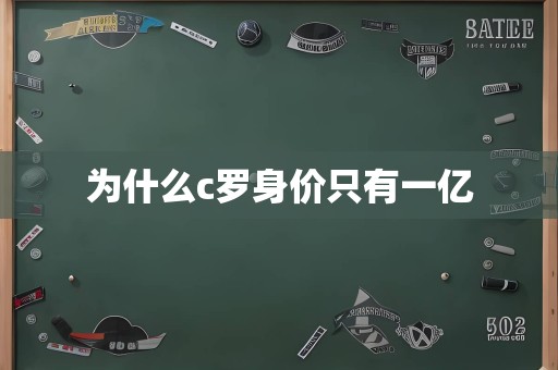 为什么c罗身价只有一亿