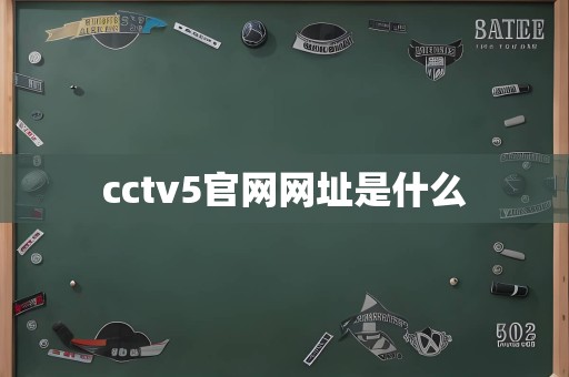 cctv5官网网址是什么