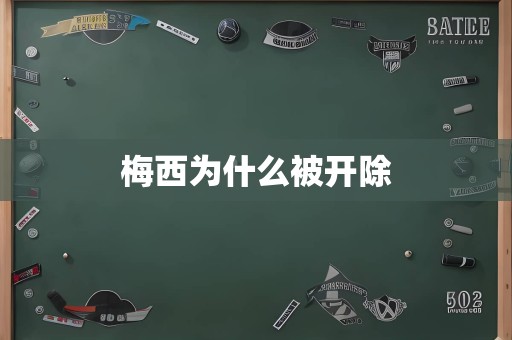 梅西为什么被开除