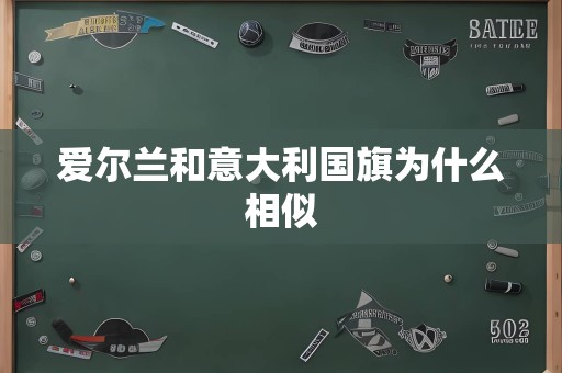 爱尔兰和意大利国旗为什么相似