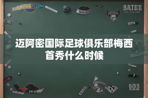 迈阿密国际足球俱乐部梅西首秀什么时候