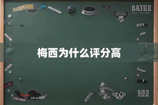 梅西为什么评分高