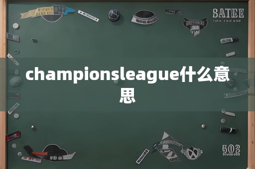 championsleague什么意思