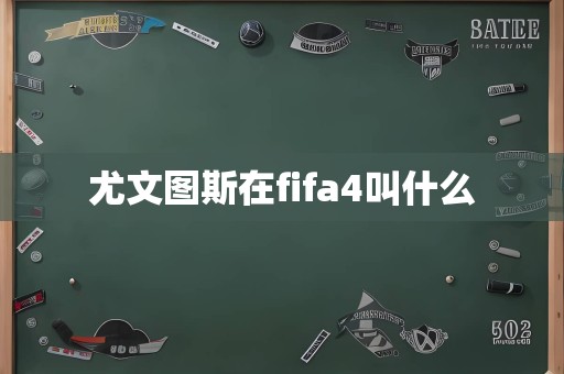尤文图斯在fifa4叫什么