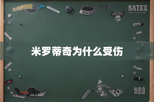 米罗蒂奇为什么受伤