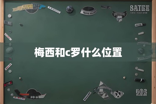 梅西和c罗什么位置