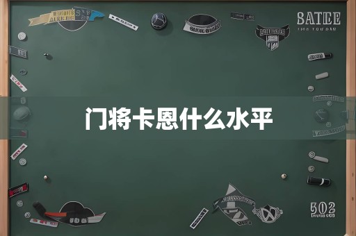 门将卡恩什么水平