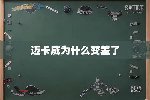 迈卡威为什么变差了