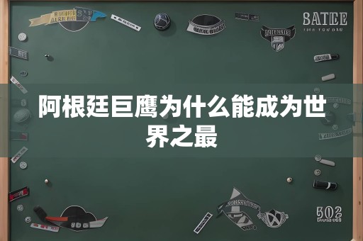 阿根廷巨鹰为什么能成为世界之最