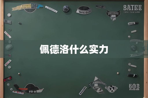 佩德洛什么实力