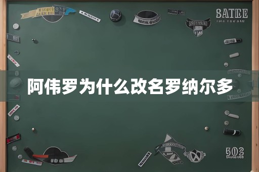 阿伟罗为什么改名罗纳尔多
