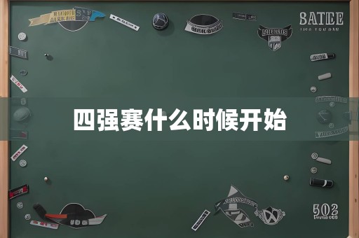四强赛什么时候开始