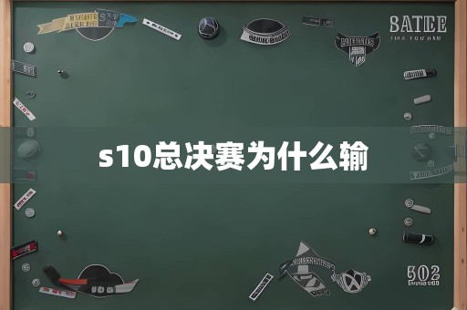 s10总决赛为什么输