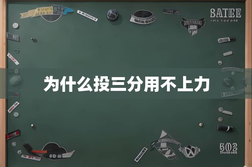为什么投三分用不上力