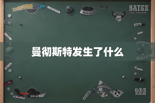 曼彻斯特发生了什么