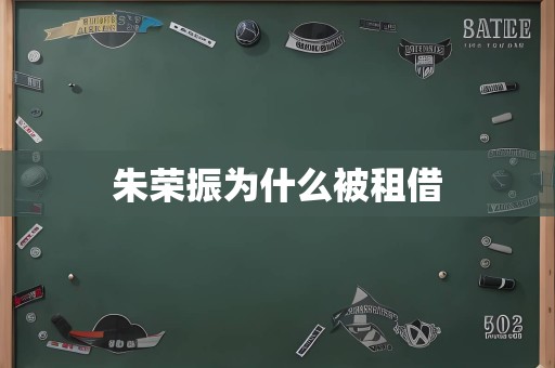 朱荣振为什么被租借