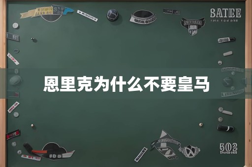 恩里克为什么不要皇马