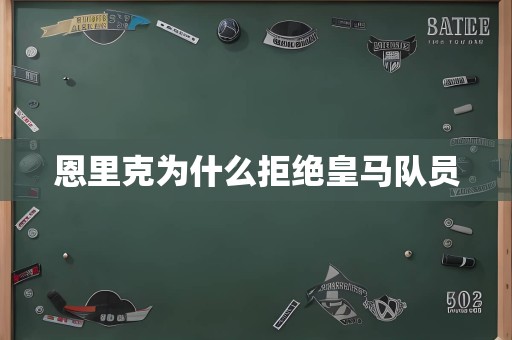 恩里克为什么拒绝皇马队员