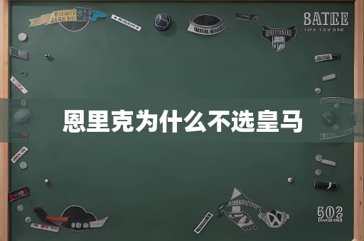 恩里克为什么不选皇马