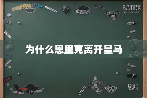 为什么恩里克离开皇马