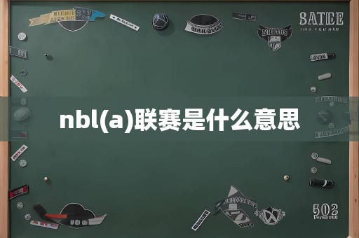 nbl(a)联赛是什么意思