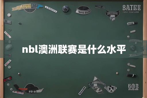 nbl澳洲联赛是什么水平