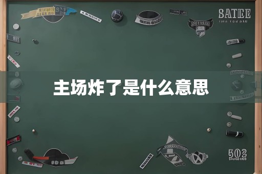 主场炸了是什么意思