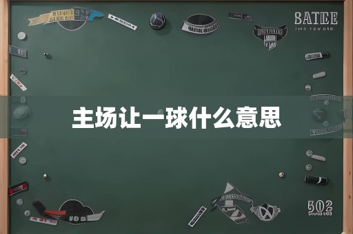 主场让一球什么意思