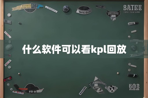 什么软件可以看kpl回放