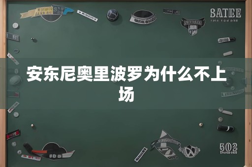 安东尼奥里波罗为什么不上场