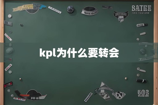 kpl为什么要转会