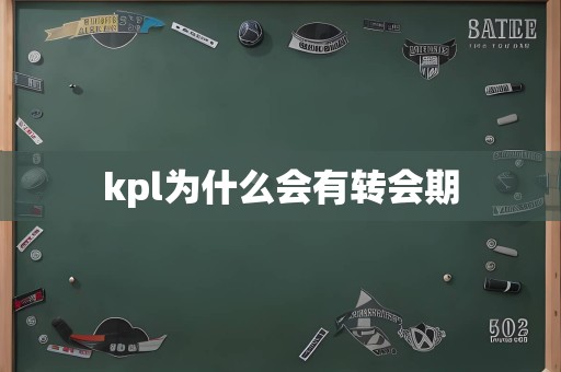 kpl为什么会有转会期