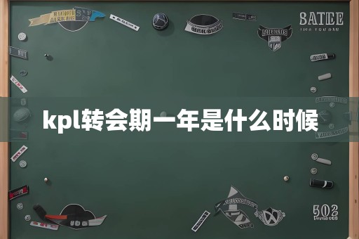 kpl转会期一年是什么时候
