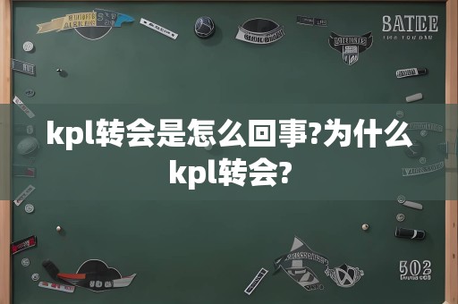kpl转会是怎么回事?为什么kpl转会?