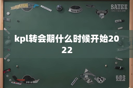 kpl转会期什么时候开始2022