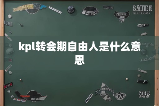 kpl转会期自由人是什么意思