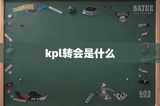 kpl转会是什么