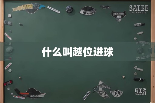 什么叫越位进球