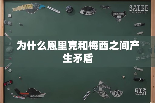 为什么恩里克和梅西之间产生矛盾