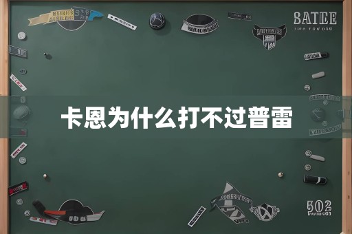 卡恩为什么打不过普雷