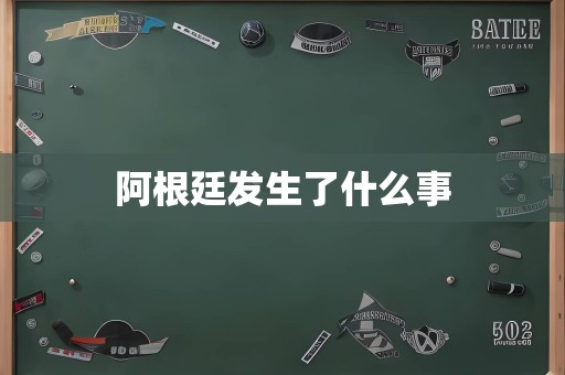阿根廷发生了什么事