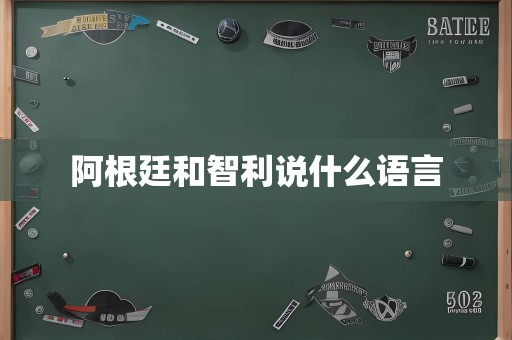 阿根廷和智利说什么语言
