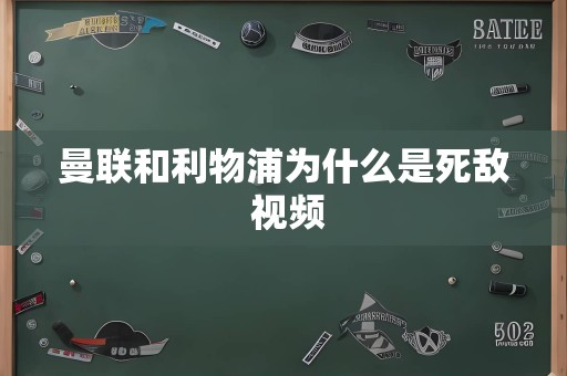曼联和利物浦为什么是死敌 视频