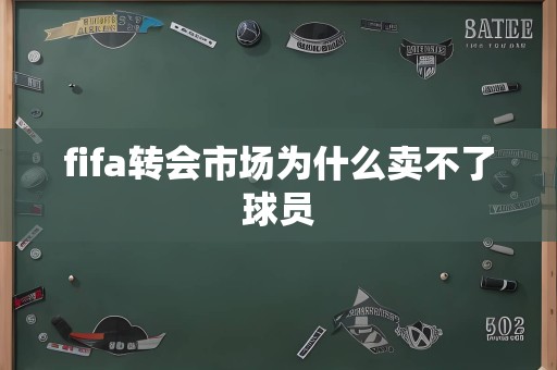 fifa转会市场为什么卖不了球员