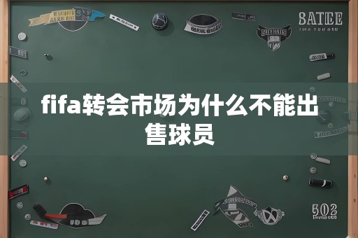 fifa转会市场为什么不能出售球员