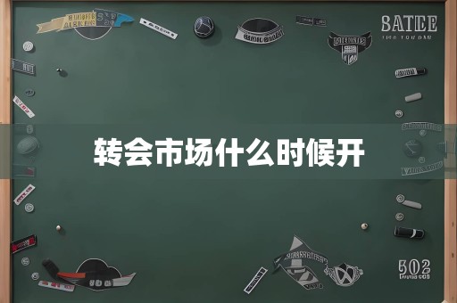 转会市场什么时候开