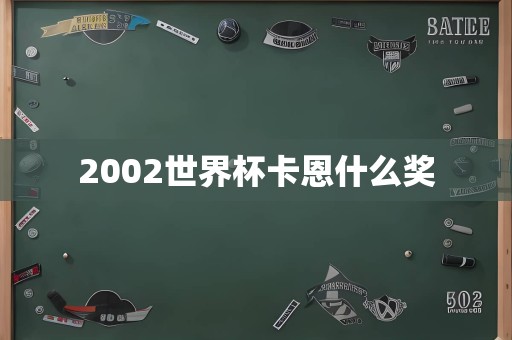 2002世界杯卡恩什么奖